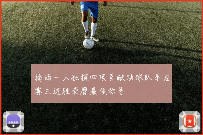 梅西一人独揽四项贡献助球队季后赛三连胜荣膺最佳称号