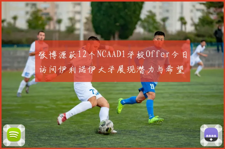 张博源获12个NCAAD1学校Offer今日访问伊利诺伊大学展现潜力与希望
