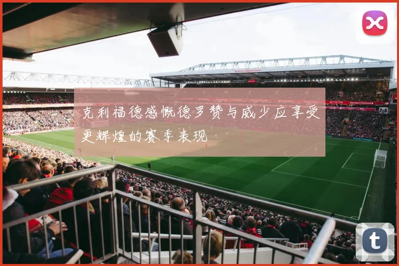 克利福德感慨德罗赞与威少应享受更辉煌的赛季表现