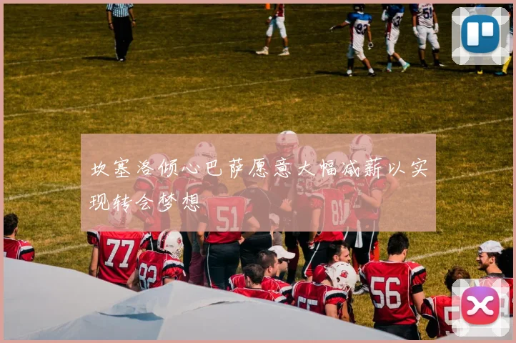 坎塞洛倾心巴萨愿意大幅减薪以实现转会梦想